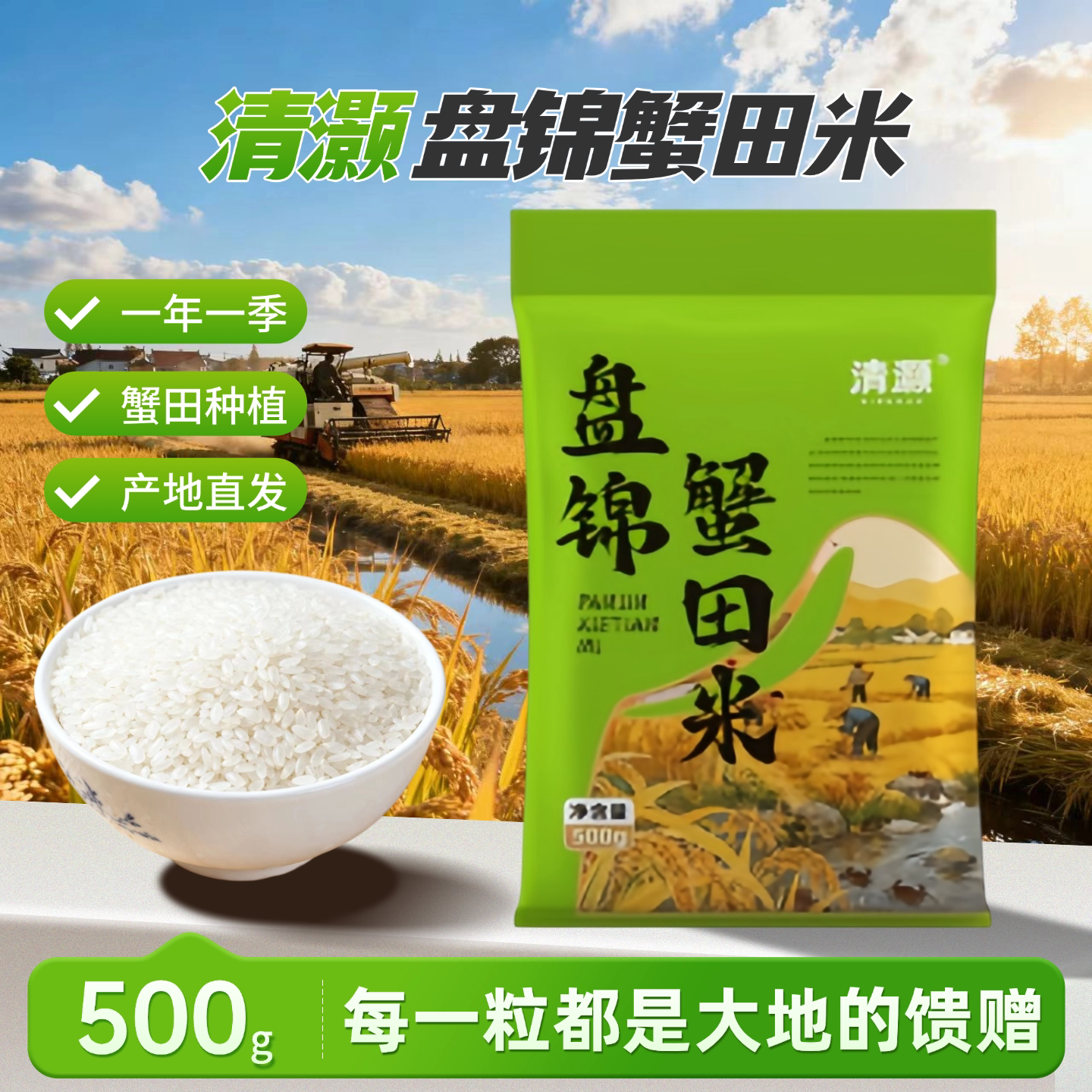 盘锦原产地蟹田大米500g稻蟹共生颗粒饱满优选稻种珍珠米一年一季