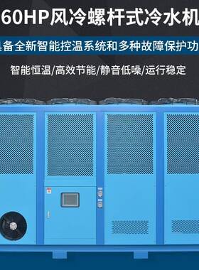 直销60HP风冷螺杆式冷水机高性能工业冷水机智能控温注塑机组