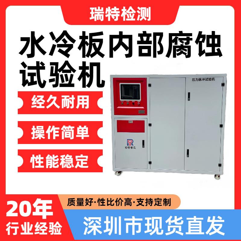 水冷板内部腐蚀试验机适用于汽车/散热器/水箱内部腐蚀耐久试验