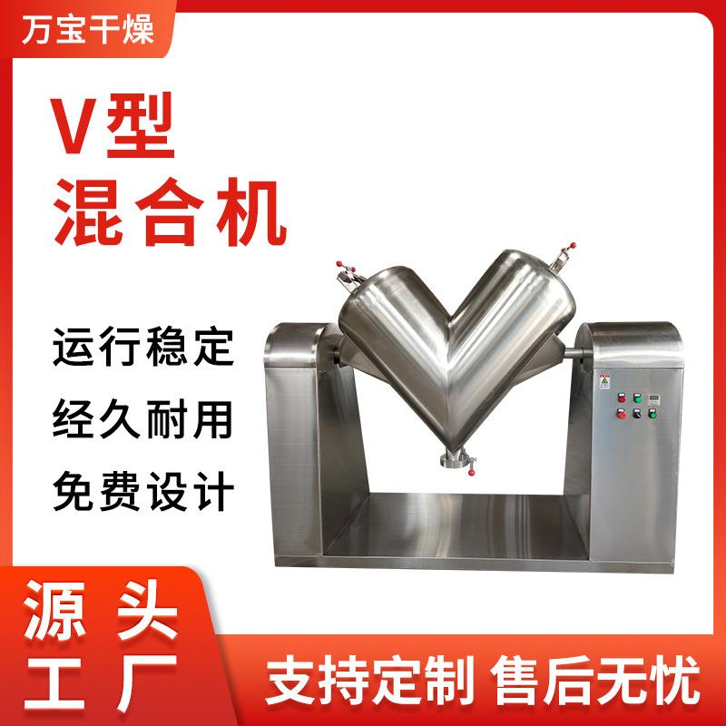 供应实验室V型高效混合机不锈钢粉末颗粒混合机奶茶粉末混合设备