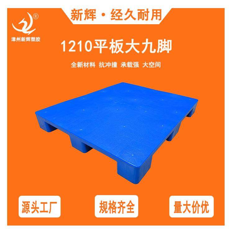 1210平板大九脚塑料托盘塑胶卡板加厚平面垫板仓库叉车物流栈板,包装,塑料托盘,淘宝优惠券,粉丝福利购,淘宝优惠卷