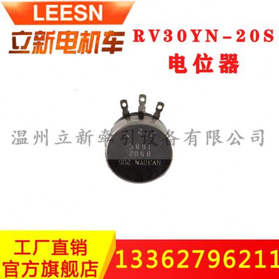 矿用电阻司机控制器配件电位器RV30YN20S碳膜电位器可调电阻单圈