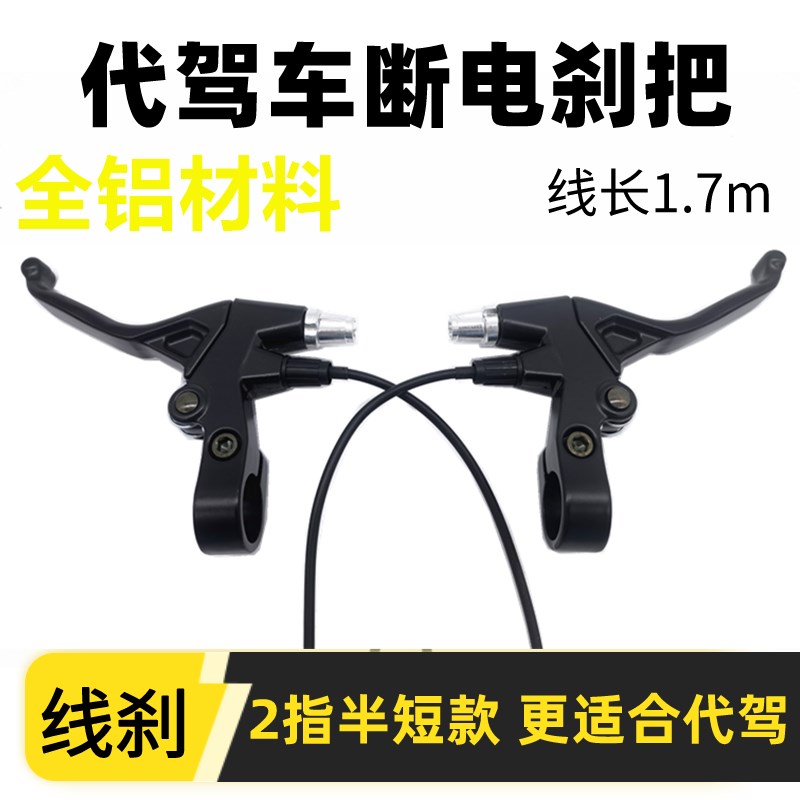 代驾车刹车把14寸折叠锂电滑板电动车刹车手柄长S线刹车闸把通用