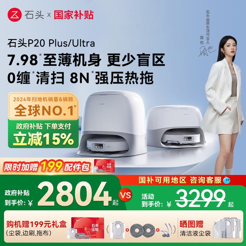 【全国补贴15%】石m头P20Plus/Ultra扫地机器人全自动一体上下水