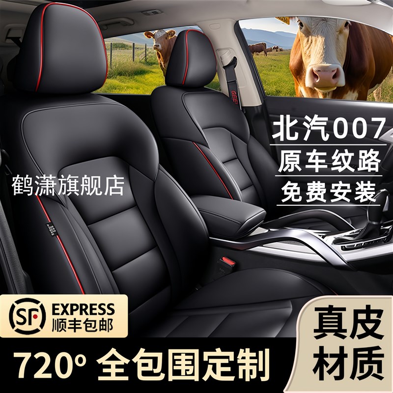 2015款北汽007专用汽车座套四季通用坐垫N全包座垫真皮座椅套定制