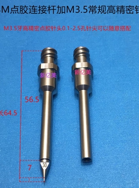 ASM点胶连接杆 ASM点浆针头 双螺纹加长底座M3.5 M3