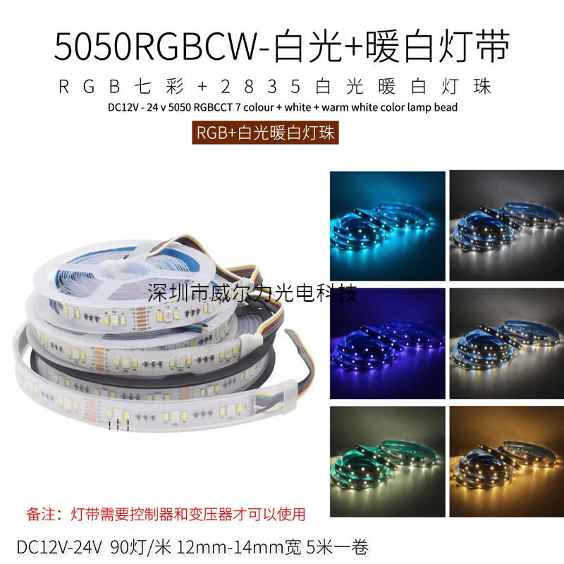 5050RGB+2835CCT白光暖白双色温灯带低压12V24V七彩变色防水灯带