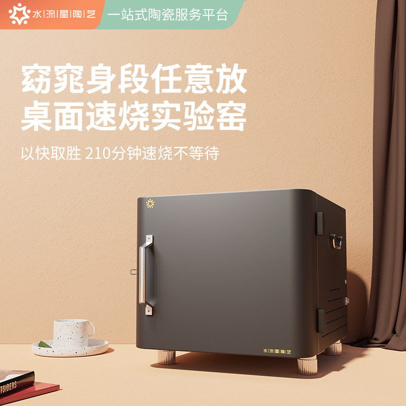 水流星陶艺桌面迷你速烧窑实验窑智能一键烧制家用实验室高温电窑