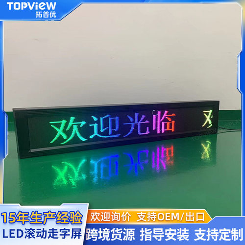 LED广告显示屏滚动字幕机户外led条屏P10全彩电子屏led滚动走字屏