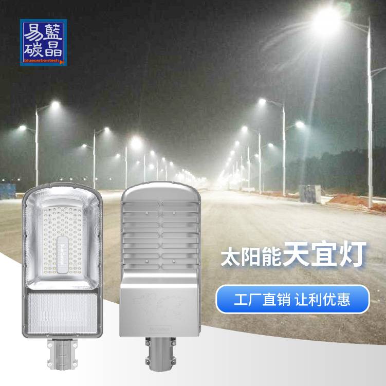 蓝晶易碳生产厂家 太阳能路路灯大功率新农村 天宜灯