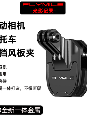 适用大疆Action5/6/Nano运动相机摩托车前挡风板夹影石Insta360 AcePro2/GoUltra风挡玻璃支架户外骑行配件