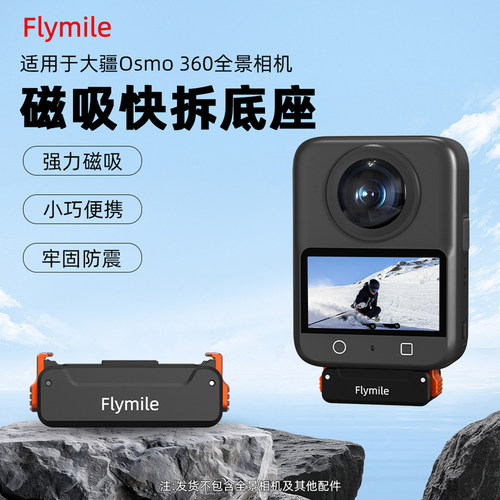 适用大疆360全景相机磁吸快拆