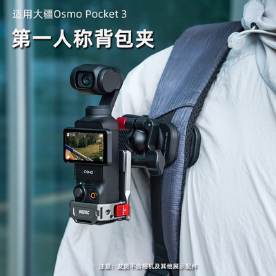 适用大疆OsmoPocket3磁吸背包夹