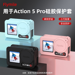 适用于大疆Osmo Action 5 Pro硅胶保护套镜头盖action4/5/6运动相机机身保护壳防刮防蹭防尘罩相机保护配件