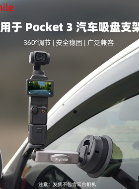 Flymile适用于大疆Pocket3车载吸盘支架 Osmopocket3口袋云台相机汽车玻璃吸盘车内固定拍摄支架配件