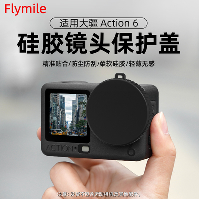 适用大疆Action6镜头保护盖