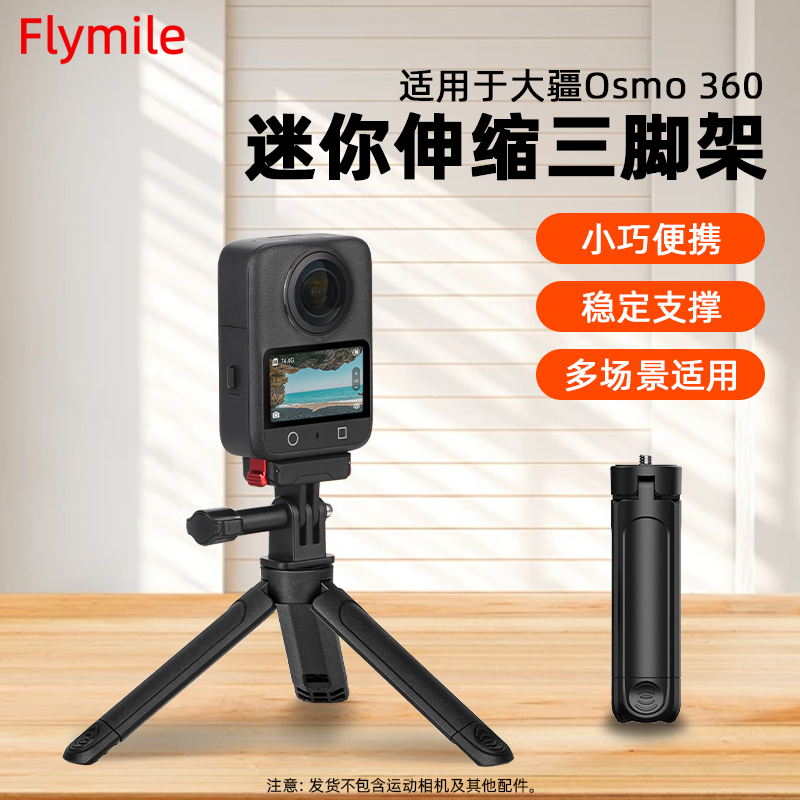 Flymile适用于大疆Osmo 360迷你伸缩三脚架 大疆360全景运动相机可延长桌面支架手持自拍杆户外便携脚架配件