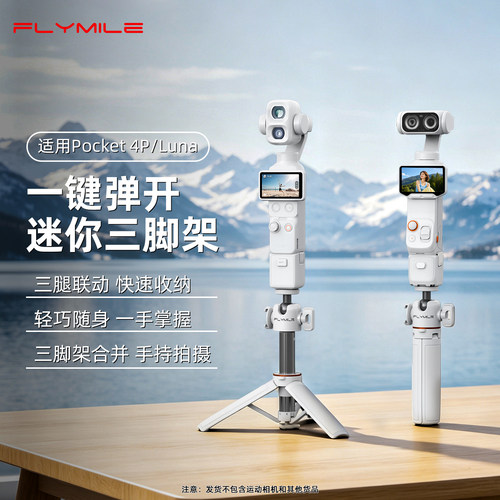 适用大疆Pocket一键弹开三脚架