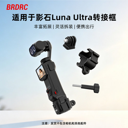适用影石LunaUltra转接拓展框