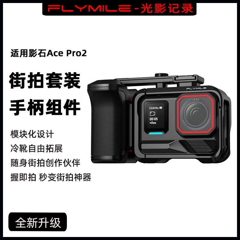 适用Insta360AcePro2街拍手柄