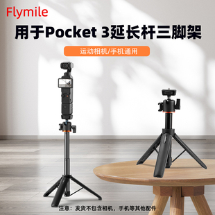 5Pro手持伸缩杆直播桌面支架配件 Action4 Flymile适用于大疆Pocket3自拍延长杆落地三脚架 Osmo