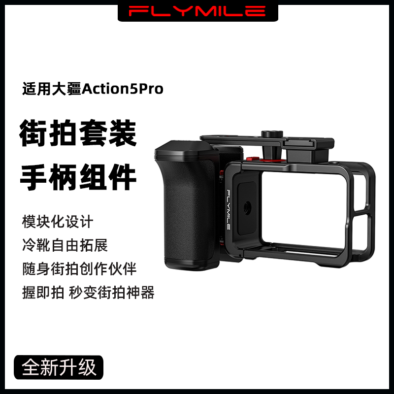 适用大疆Action5Pro街拍套装