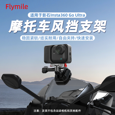 适用GOUltra摩托车挡风板支架