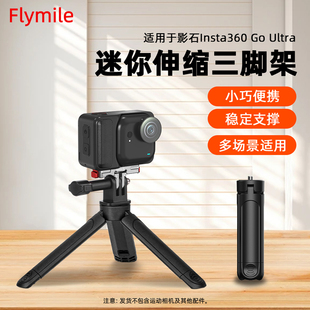 Flymile适用影石Insta360 GO Ultra伸缩三脚架影石goultra口袋运动相机迷你可延长桌面支架手持自拍杆配件