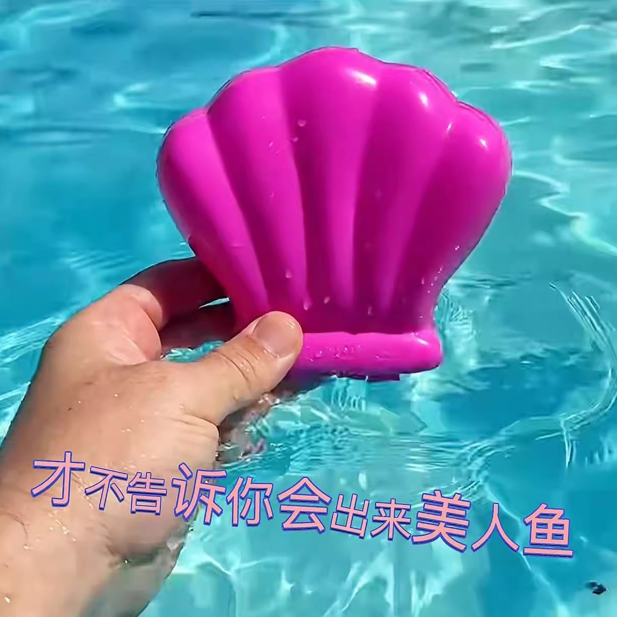 扇贝美人鱼出浴洗澡玩具创意泳池哄小孩学游泳教具女生抽象小玩意