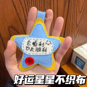 会胜利也会顺利好运星星不织布挂件创意手工diy材料包祝福挂饰