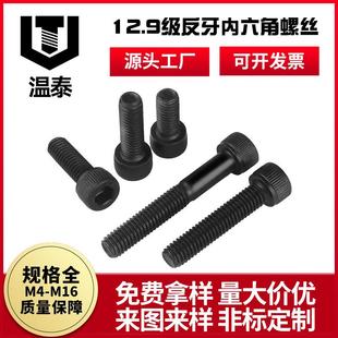12.9级反牙内六角螺丝左牙左旋反丝杯头螺栓M4M16圆柱头机螺钉