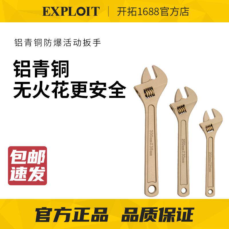 EXPLOIT/开拓防爆活动扳手铝青铜无火花防爆工具纯铜4寸6寸8寸10