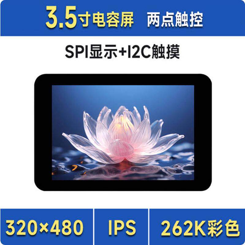树莓派Pico/ESP323.5寸显示电容触摸IPS屏带扩展板SPI接口