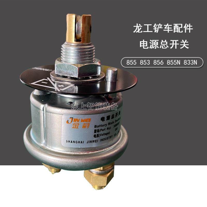 龙工装载机电源总开关855N金蔚电瓶机械50NC配件