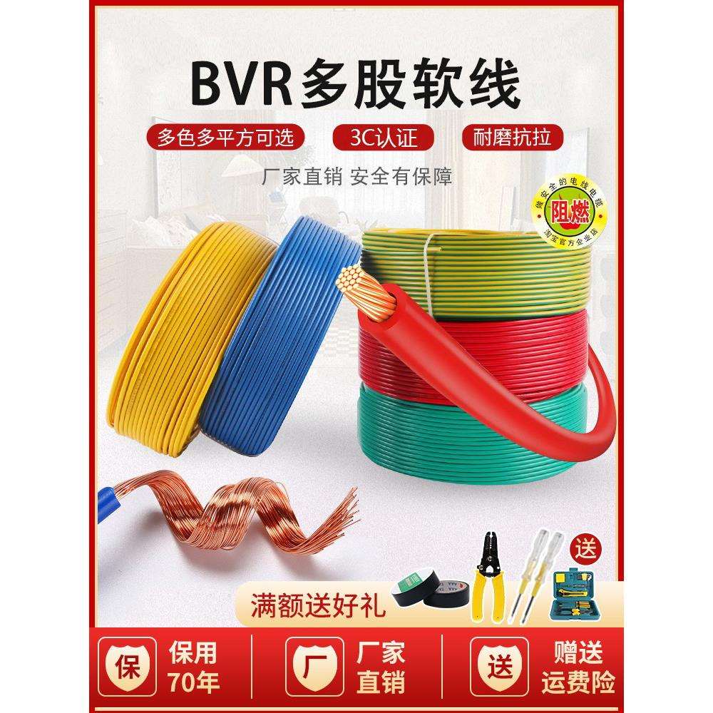 电线国标家用家装纯铜多股软电线BVR1.5/2.5/4/6平方铜芯阻燃铜线