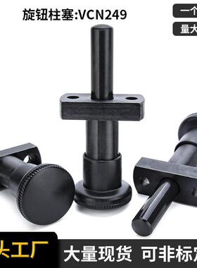 维奇精密VCN249分度销旋钮柱塞可替代VGN817.3PPLY工厂直销