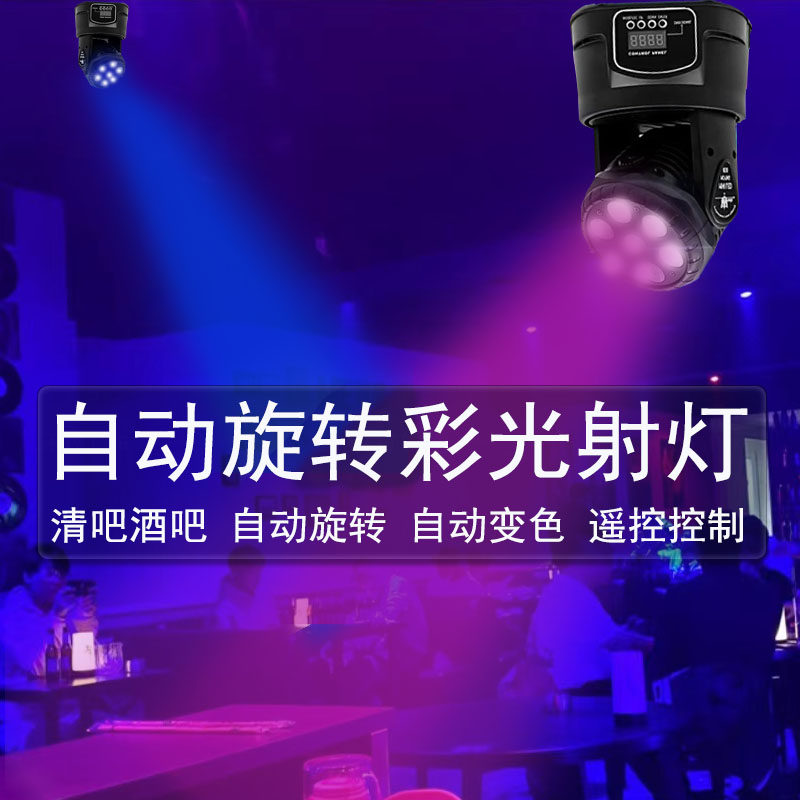 KTV氛围灯清吧酒吧光束摇头灯七彩舞台灯光婚P庆图案声控旋转射灯