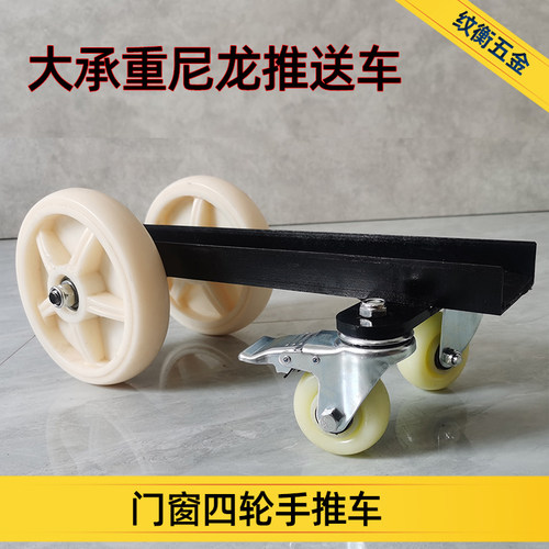 瓷砖玻璃搬运推车石材手推车拉门D窗推送车大承重耐磨尼龙刹车轮