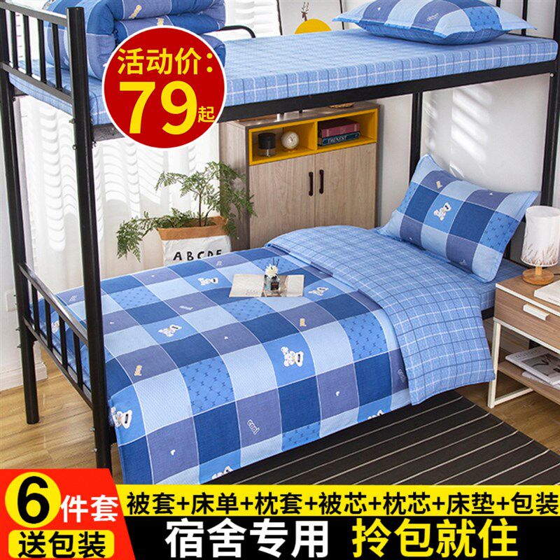 全棉大学生宿舍三件套上下铺纯棉被套床单被罩0.9m单Y人套件床上