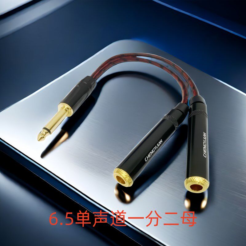 6.5mm大二芯公转双6.5大x二芯母一分二音频转换线无线话筒功放共