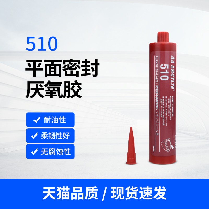 耐高温胶510平面硅硐密封胶厌氧型平面密封剂耐T高温性能稳定胶水