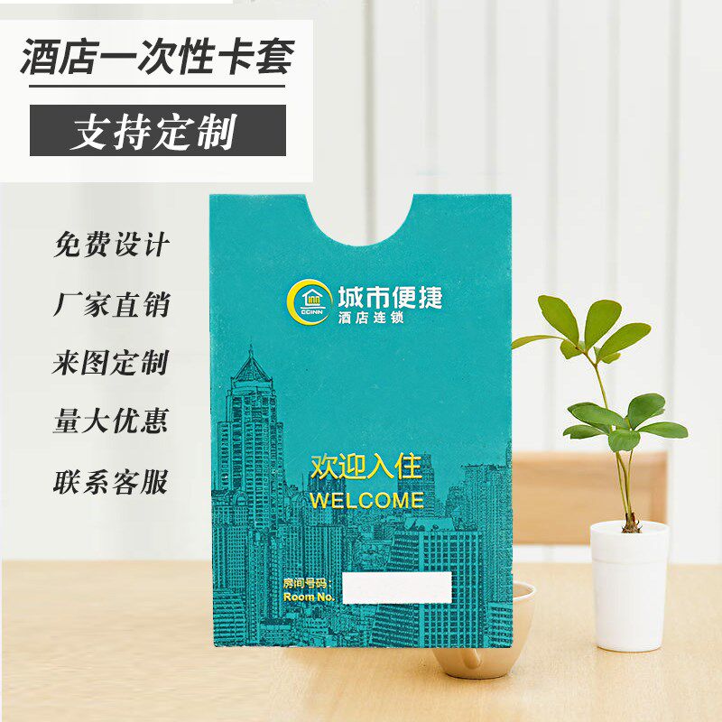 定做城市便捷酒店房m卡套七天格盟主题速8连锁酒店房卡袋定制包邮