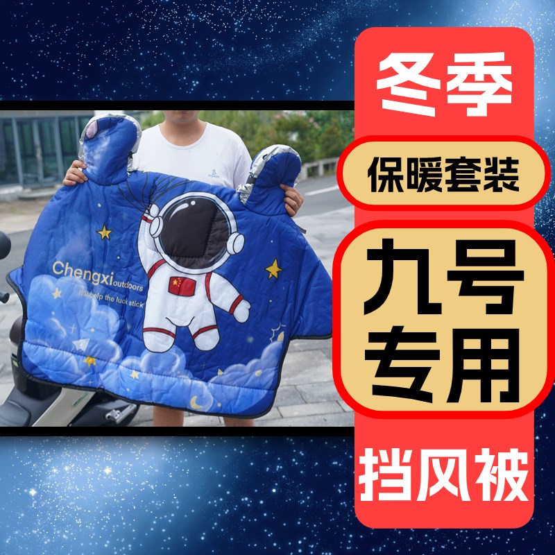 九号电动车挡风被冬季毛绒防寒挡雨保暖加P厚套装改装饰品配件