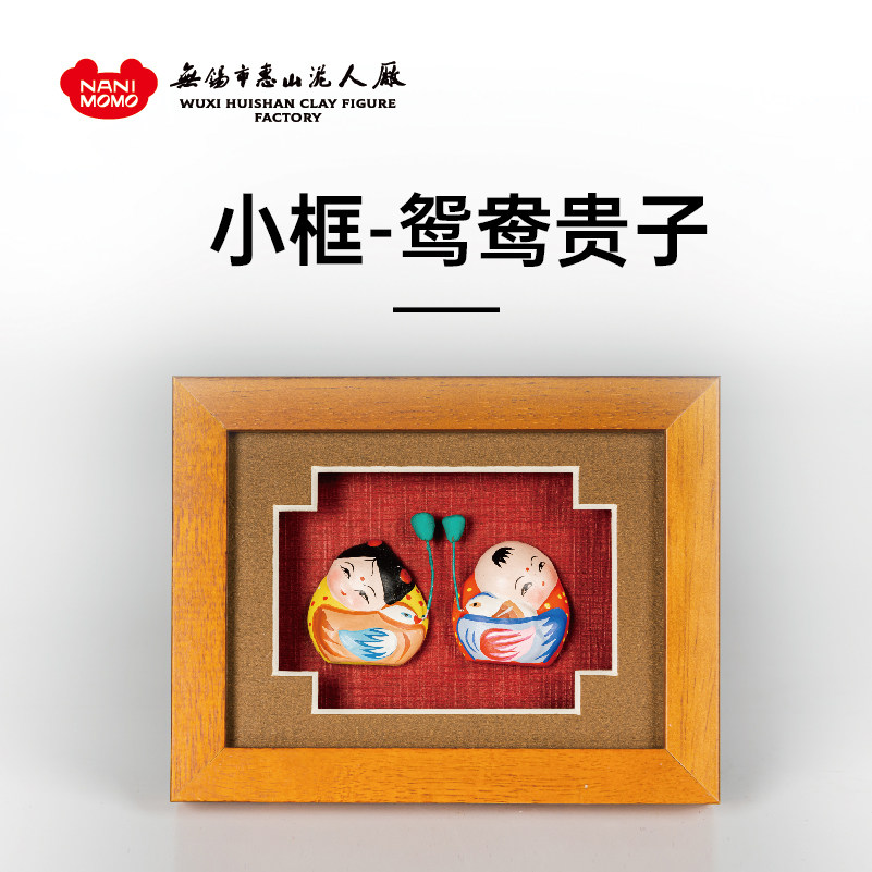 无锡惠山泥人小相框泥塑s摆件《鸳鸯贵子》礼物装饰品新婚送礼摆