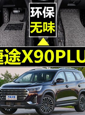 捷途x90plus脚垫全包围2021新款奇瑞捷途X90OPLUS专用大包围脚垫