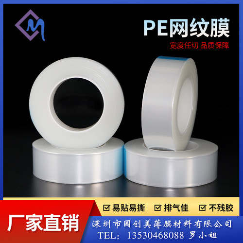 pe网纹膜亚克力玻璃镜片高光注塑件贴膜M低粘透明自粘保护膜胶带