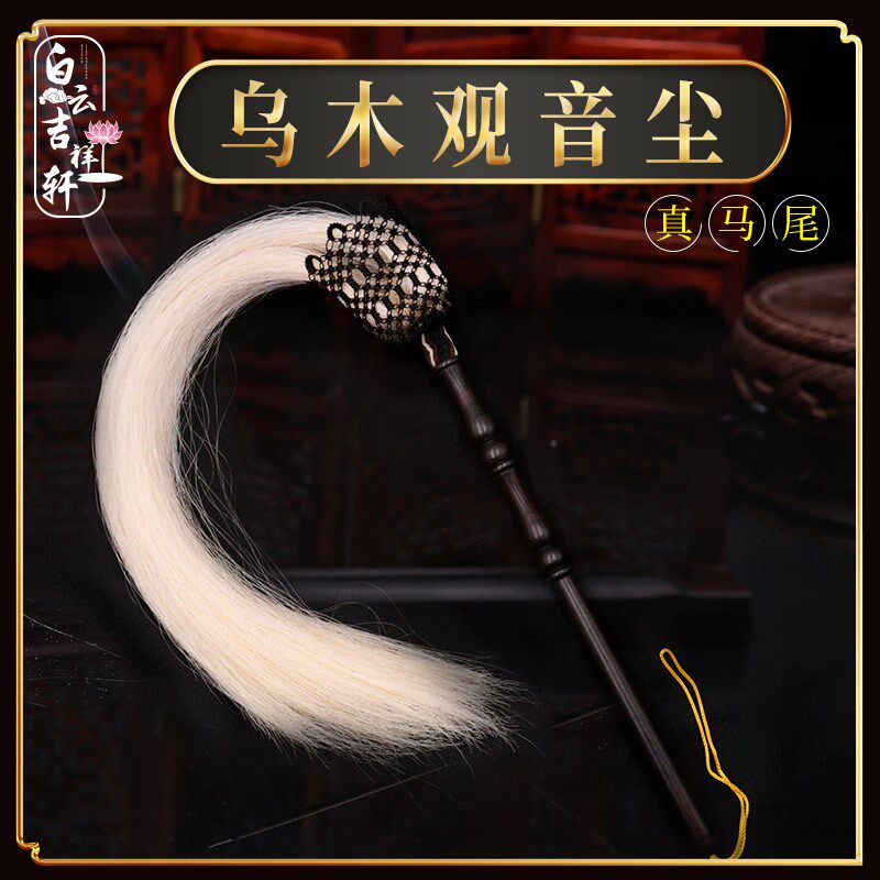 太极真马尾拂尘掸子道家用品道士法器观音尘佛尘乌木马.尾甩子法