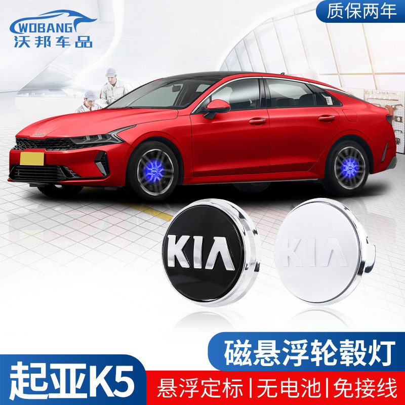 起亚K5磁悬浮轮毂灯汽车装饰用品大全轮胎中心盖发U光车标改装配