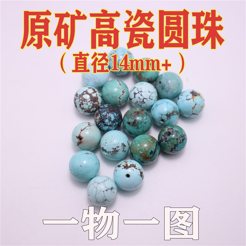 湖北原矿绿松石大圆珠14mm 高瓷天然无优化散珠单珠X顶珠腰珠侧珠