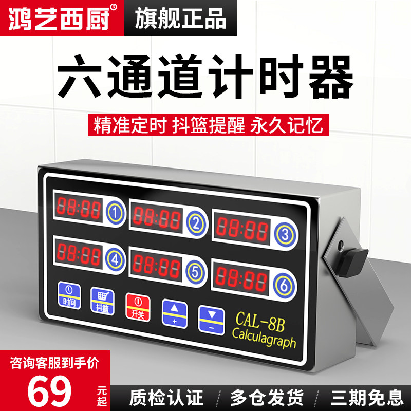 鸿艺计时器厨房提醒器商用八通道记时间器餐饮厨房智能定时奶茶店